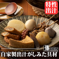【自家製出汁が染み渡る、あたたかなおでん】