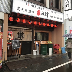 串八珍 中野南口店の外観1