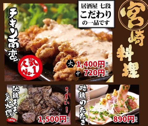 チキン南蛮に地鶏のたたき、宮崎風の〆の辛麺など本場の宮崎料理を味わえる☆