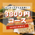 串揚げ酒場SAKUTTO 竹ノ塚店のおすすめ料理1