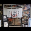 大衆串横丁てっちゃん キラリス函館駅前店