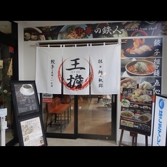 大衆串横丁てっちゃん キラリス函館駅前店