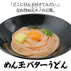 めん玉バターうどん