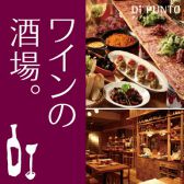 ワインの酒場ディプント天神西通り店の写真