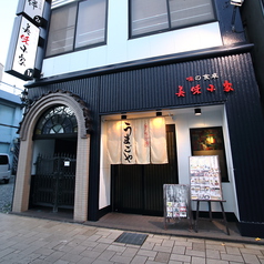 味の食卓 美味小家の外観1