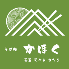 名物山形そばそば処かほく【昼の部】 仙台うまいもん酒場タコハイ春日町【夜の部】の写真