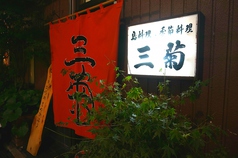 三菊の写真