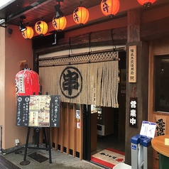 串八珍 中野南口店の外観2