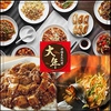 中国東北料理 大年 東久留米店画像