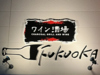 ワイン酒場FUKUOKA