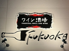 ワイン酒場FUKUOKAの写真