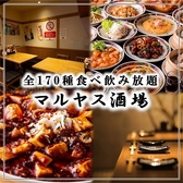 マルヤス酒場 本八幡店の詳細
