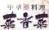 中華料理 菜香菜 新宿店のロゴ