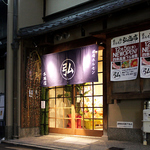 烏丸駅から徒歩2分の好立地♪お仕事帰りのサク飲みやご家族やご友人との食事にぴったりのお店です。
