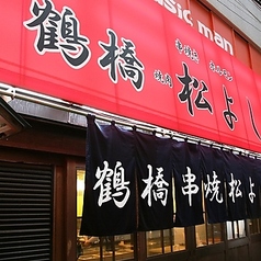 鶴橋ホルモン焼肉 松よし 新宿西口店の特集写真