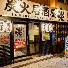 炭火居酒屋 炎 南平岸店の外観2