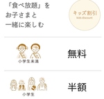 お子様と一緒に食べ放題を楽しめるキッズ割がございます♪