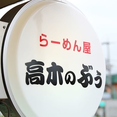 高木のぶぅの雰囲気3