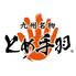とめ手羽 豊洲店のロゴ