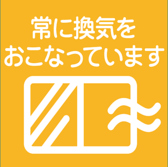 換気を常に行っています。そのほか取り組み事項はページの下部でご確認ください。