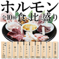 料理メニュー写真 ホルモン全10種食べ比べ盛り