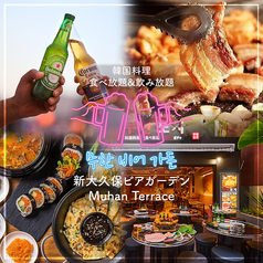 韓国式BBQ ビアガーデン Muhan Terrace特集写真1