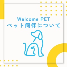 【ペット同伴について】