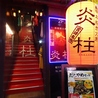 炎柱 一番街店のおすすめポイント3