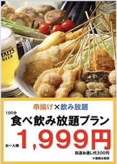 ▼【圧倒的コスパ】串揚食べ＆飲み放題で破格の2198円！