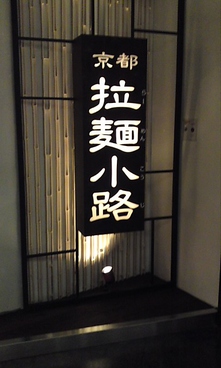 博多 一幸舎 京都店の雰囲気1