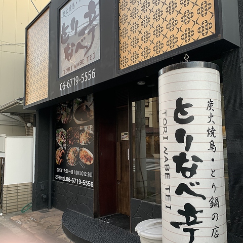 とりなべ亭美章園 東住吉区 和食 ホットペッパーグルメ