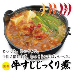 国産 牛すじじっくり煮