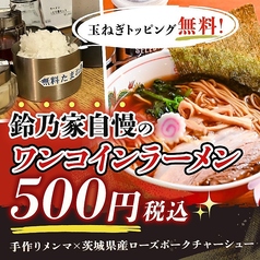中華そば 鈴乃家プラス+のおすすめポイント1