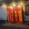 居酒屋ネオンサインストンプの画像