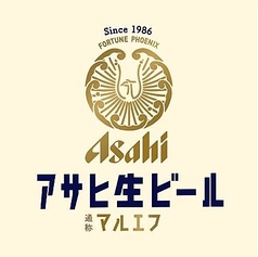 アサヒ生ビール マルエフ 
