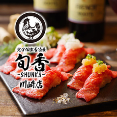 居酒屋 旬香 Shunka 川崎店特集写真1
