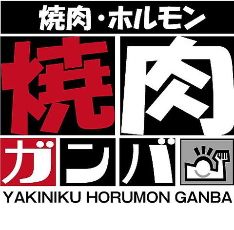 焼肉 ガンバ 中川店 名古屋市中川区 焼肉 ホルモン ネット予約可 ホットペッパーグルメ