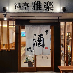 酒亭 雅楽の特集写真