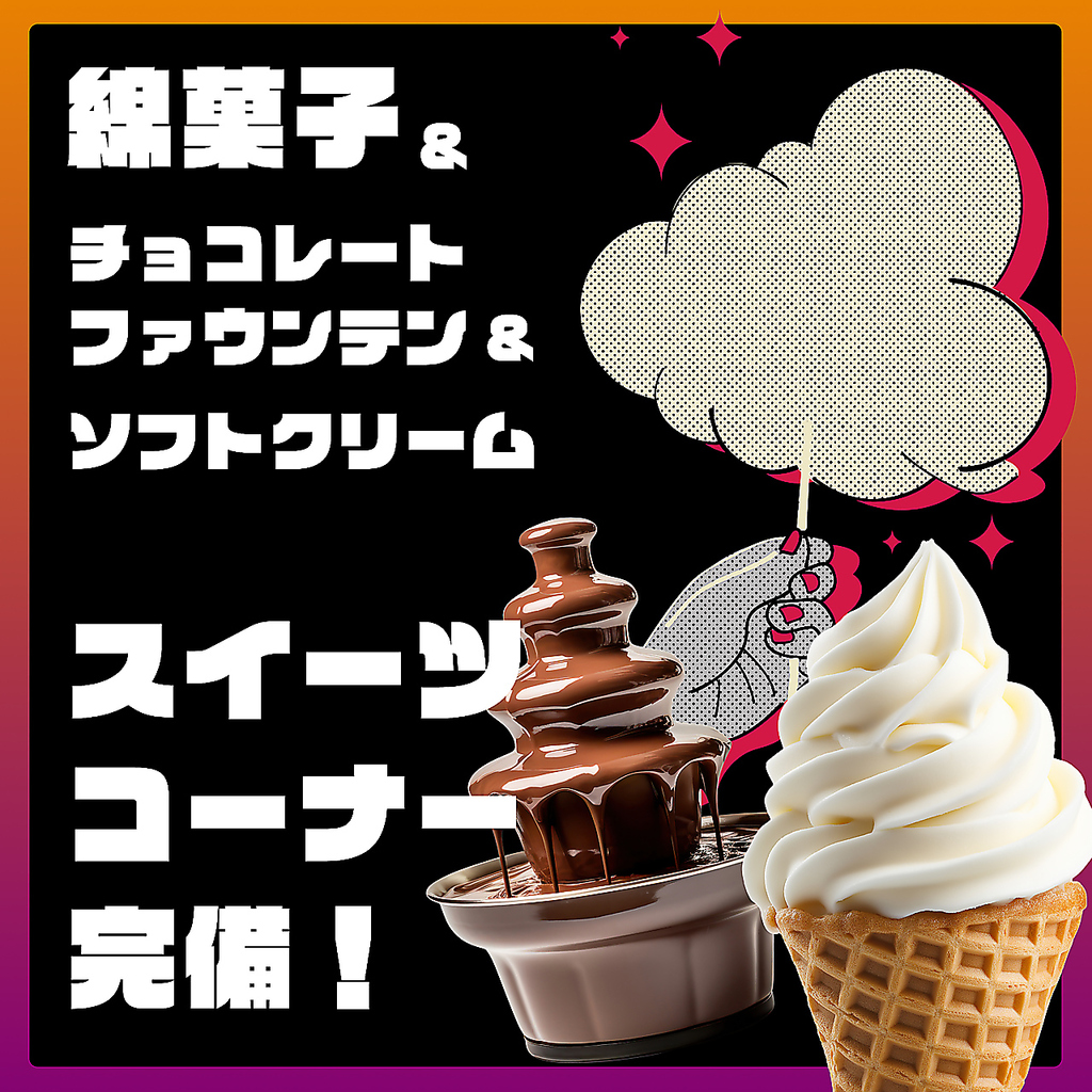 家族で楽しめるスイーツコーナー新設！【 チョコファウンテン・綿菓子機・ソフトクリーム 】