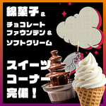 家族で楽しめるスイーツコーナー新設！【 チョコファウンテン・綿菓子機・ソフトクリーム 】