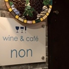 wine & cafe nonのおすすめポイント3