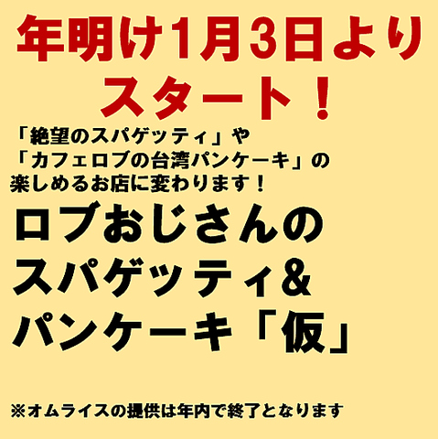 土日祝はドリンクのみのご注文不可。オムライスまたは台湾パンケーキをご注文下さい