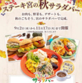 料理メニュー写真&nbsp;【季節限定】ステーキ宮の秋サラダバー