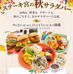 【季節限定】ステーキ宮の秋サラダバー