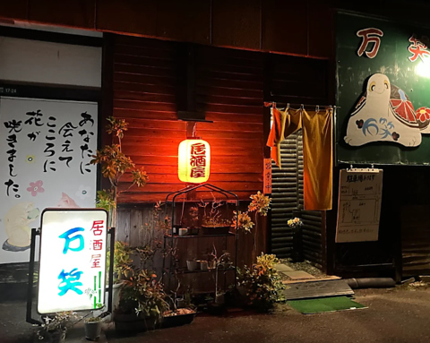 アットホームな雰囲気の居酒屋