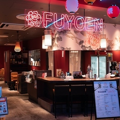 FUYOEN 芙蓉苑 心斎橋パルコ店