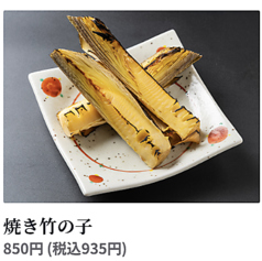 焼き竹の子