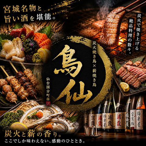牛タンや牡蠣など、厳選した自慢の逸品を心ゆくまでご堪能ください。