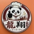 龍翔麻辣湯のロゴ