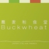 蕎麦粉食堂 Buckwheat バックウィート 藤沢のロゴ